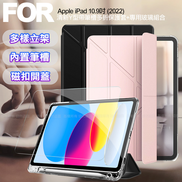 Aisure For 2022 iPad 10 第10代 10.9吋 清新Y型帶筆槽多折保護套+專用玻璃組