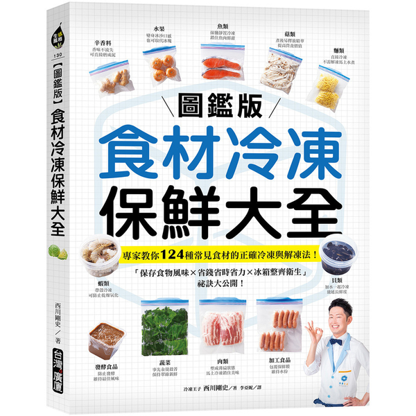 【圖鑑版】食材冷凍保鮮大全：專家教你124種常見食材的正確冷凍與解凍法！「保存食 | 拾書所