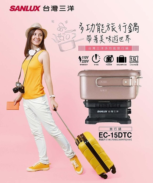 SANLUX台灣三洋 雙電壓多功能旅行鍋 EC-15DTC