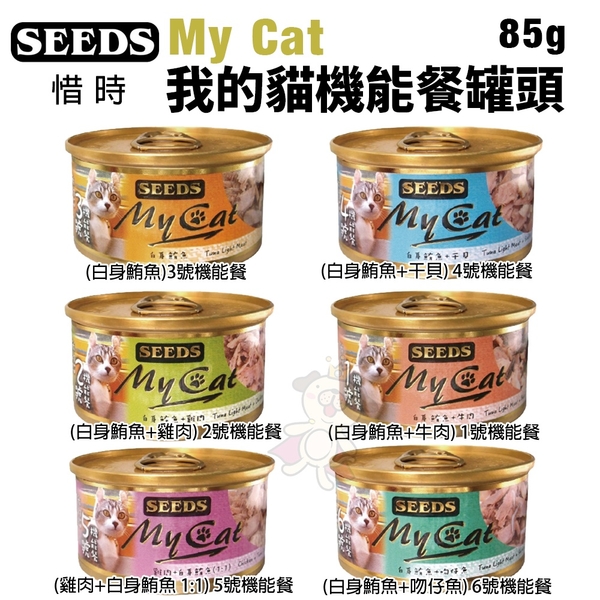 【單罐】SEEDS 惜時 聖萊西 My Cat我的貓機能餐 85g 貓罐頭『寵喵樂旗艦店』