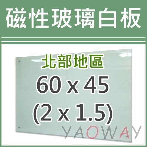 【耀偉】磁性玻璃白板60*45 (2x1.5尺)【僅配送台北地區】