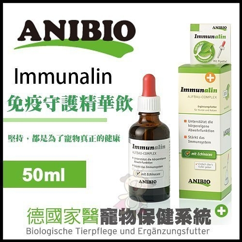 『寵喵樂旗艦店』德國家醫ANIBIO《Immunalin 免疫守護精華飲》50ml