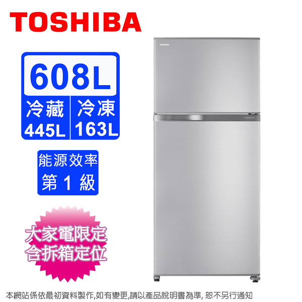 TOSHIBA東芝608公升一級能效變頻雙門電冰箱 GR-A66T(S)~含拆箱定位+舊機回收