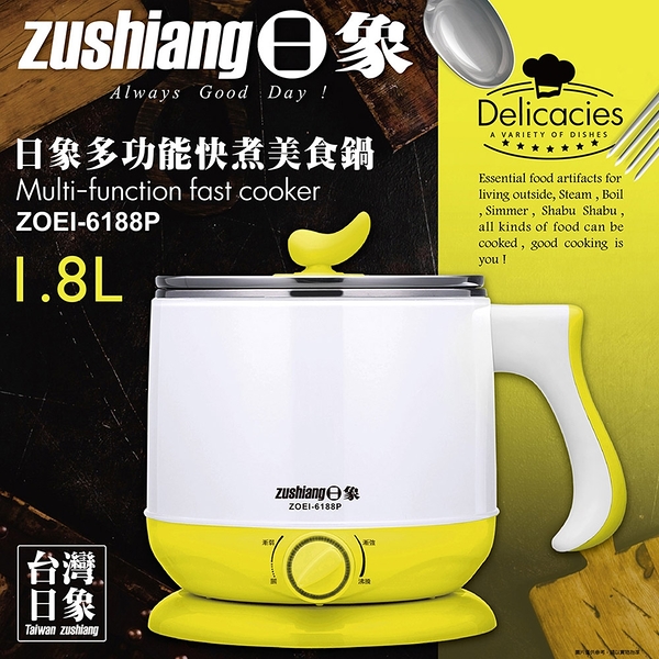 日象 多功能快煮美食鍋(1.8L) ZOEI-6188P