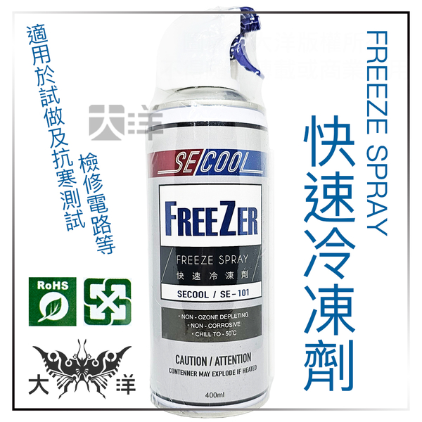 ◤大洋國際電子◢ SECOOL 快速冷凍劑 FREEZE SPRAY 400ml SE-101