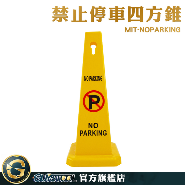 GUYSTOOL 輕便活動式 請勿停車錐 塑膠路錐 請勿停車 雪糕筒 MIT-NOPARKING 路樁 三角錐 警示柱 product thumbnail 4