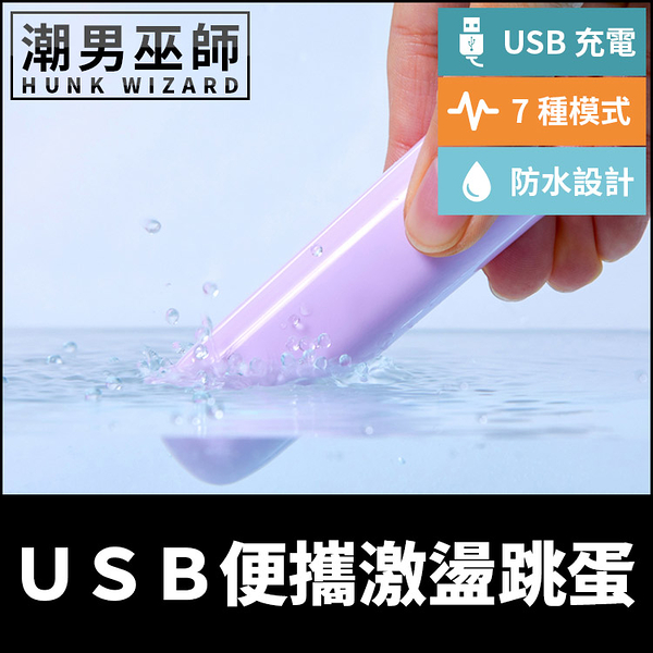 USB便攜激盪跳蛋 黑/紫 防水設計7種震動模式 | USB充電 酥麻振動高潮愛撫調情刺激敏感