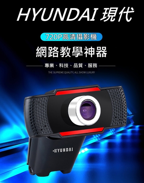 HYUNDAI 韓國現代 原廠 720P 非 羅技 Logitech 原廠 C270 C310 C130 視訊攝影機 網路攝影機 網路教學