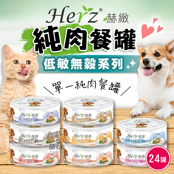 【Herz赫緻】一箱(24入) 貓狗純肉餐罐(80g) 狗罐 貓罐 無穀狗罐 純肉罐 寵物罐頭 全齡貓/狗適用