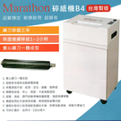 馬拉松 Marathon M2818 碎紙機(短碎狀)可連續碎1-2小時/台灣製造◆送300元7-11禮券