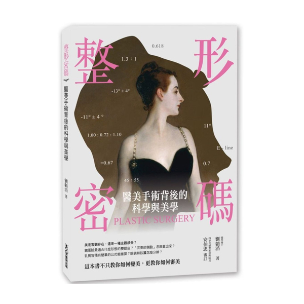 整形密碼：醫美手術背後的科學與美學 | 拾書所