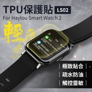 小米有品 Haylou Smart Watch2 智慧手錶 LS02 專用TPU保護貼2入裝 軟膜 保護膜 防刮花