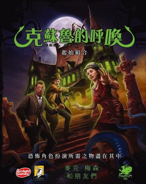 高雄龐奇桌遊 克蘇魯的呼喚trpg 起始組合call Of Cthulu Trpg 繁體中文版正版桌上遊戲專賣店 撲克 Uno 紙牌遊戲 Yahoo奇摩購物中心