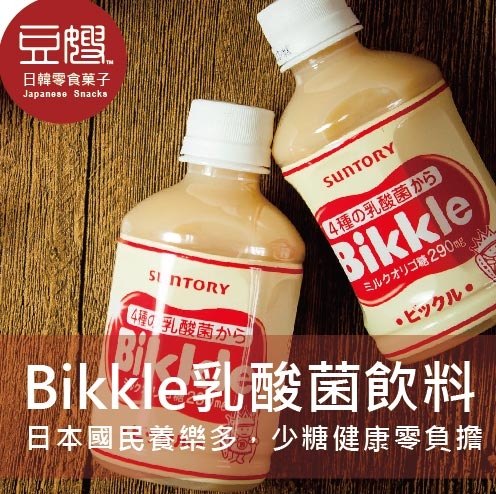 【即期良品】日本飲料 SUNTORY Bikkle乳酸飲料(原味/水果)