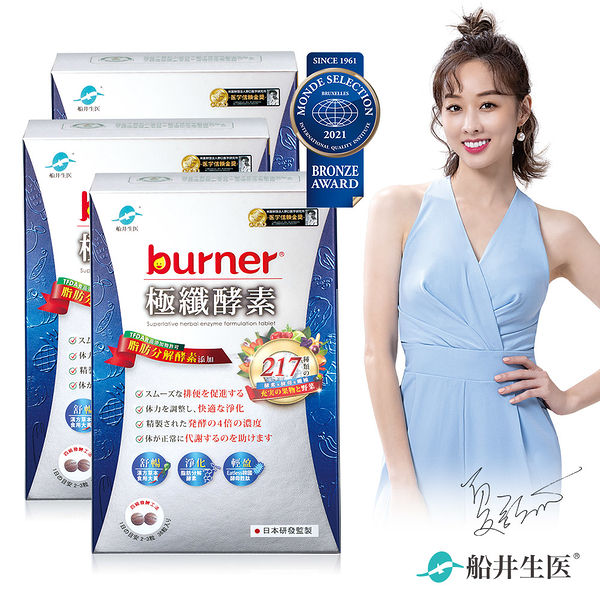 船井 burner倍熱 極纖酵素三盒淨化加強組