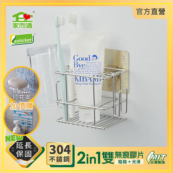 台灣製304不鏽鋼 家而適 小牙刷架 牙膏杯架 浴室收納 9653
