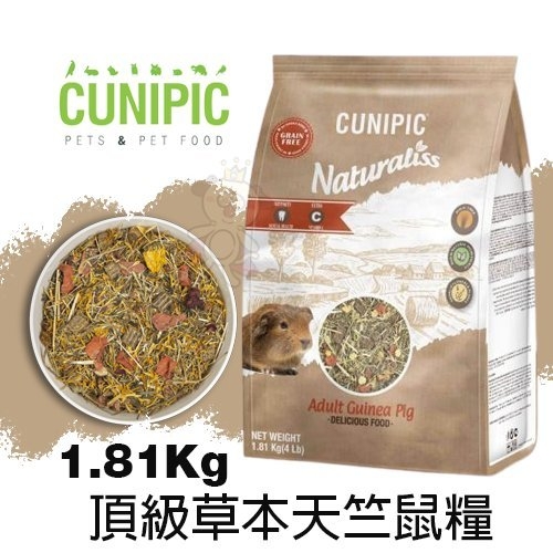 『寵喵樂旗艦店』CUNIPIC Naturaliss頂級草本天竺鼠糧1.81Kg．自於在野外覓食的天然營養．鼠飼料