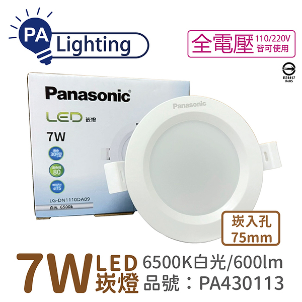 Panasonic國際牌 LG-DN1110DA09 LED 7W 6500K 白光 全電壓 7.5cm 崁燈_PA430113