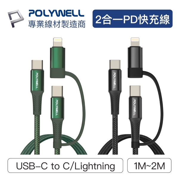 POLYWELL 二合一PD編織快充線 USB-C+Lightning 200cm【BH0401】