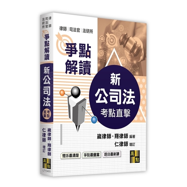 考點直擊新公司法爭點解讀(律師/司法官/法研所) | 拾書所