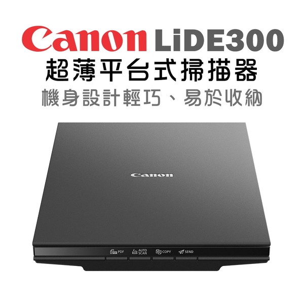 (登錄送500)Canon CanoScan LiDE 300超薄平台式掃描器