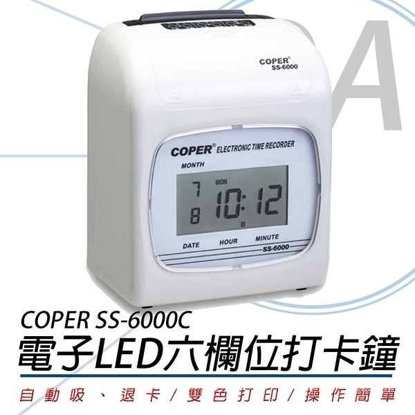 COPER 高柏 SS-6000C 六欄位 電子LED 打卡鐘