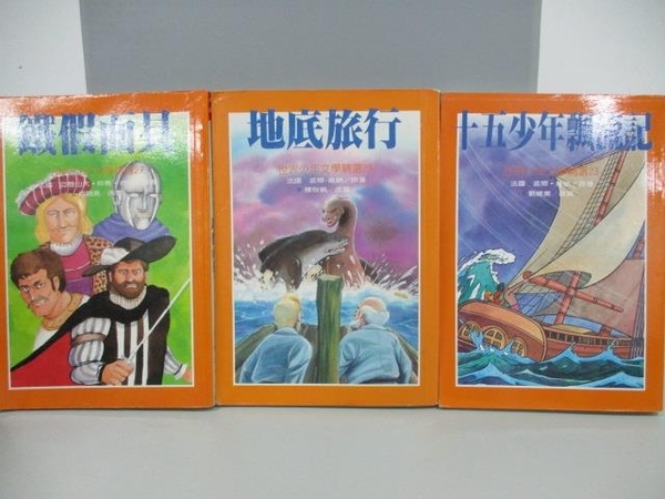 書寶二手書t6 兒童文學 Ae4 鐵甲面具 地底旅行 十五少年飄流記 共3本合售 Yahoo奇摩超級商城