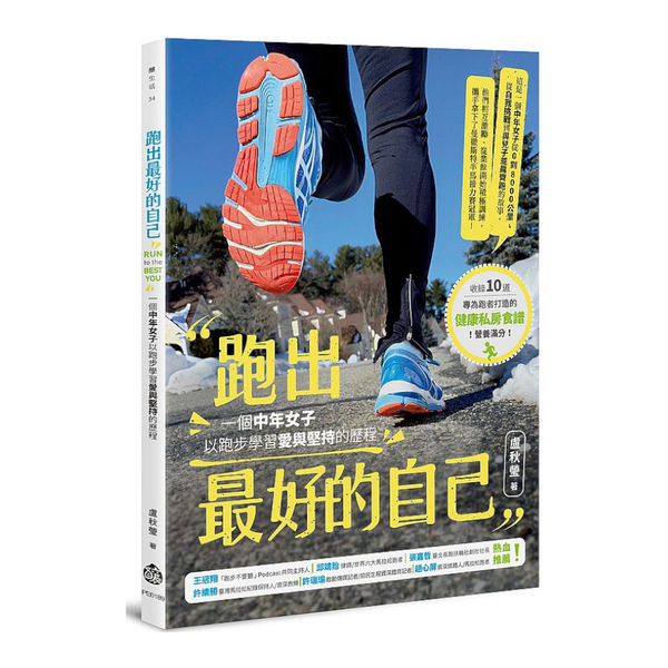 跑出最好的自己：一個中年女子以跑步學習愛與堅持的歷程 | 拾書所