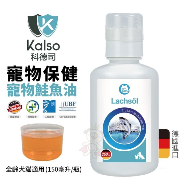 德國Kalso科德司 寵物鮭魚油 150ml/瓶 優質德國進口 全齡犬貓適用『寵喵樂旗艦店』 product thumbnail 4