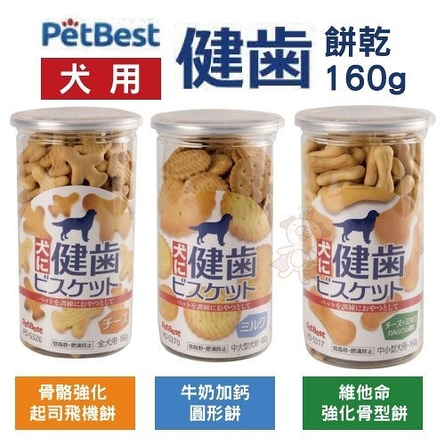 『寵喵樂旗艦店』【單罐】全犬種 Pet Best 健齒系列餅乾160g 三種口味 骨骼 維他命 牛奶鈣