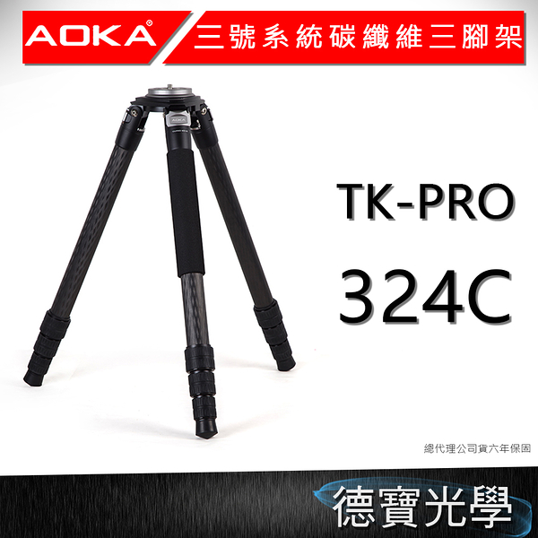 AOKA TK-PRO 324C 三號四節 大三叉 專業碳纖維系統三腳架 總代理公司貨 雲台套組 享刷卡 拍鳥 錄影