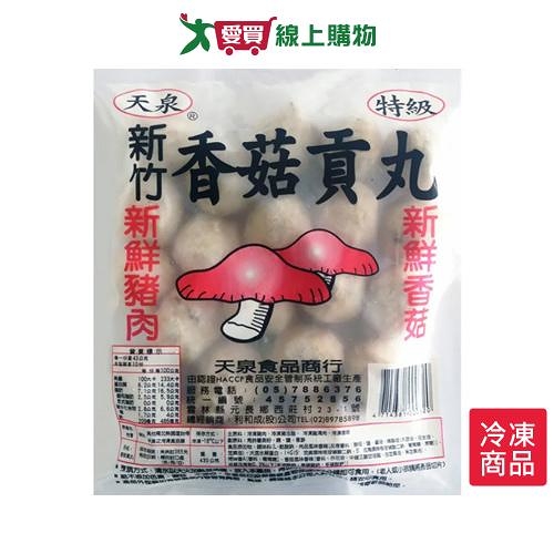 天泉新竹香菇貢丸430G /包【愛買冷凍】