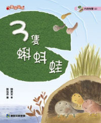 書立得-3隻蝌蚪蛙(+1CD) | 拾書所