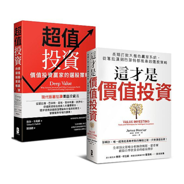 價值投資(威力加強版套書)：從葛拉漢到巴菲特都推崇的選股策略(這才是價值投資＋超 | 拾書所