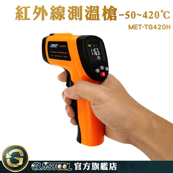 手持測溫槍 紅外線溫度測量 測溫器 MET-TG420H 工業測溫槍 -50~420度 彩色LCD顯示 電子溫度計