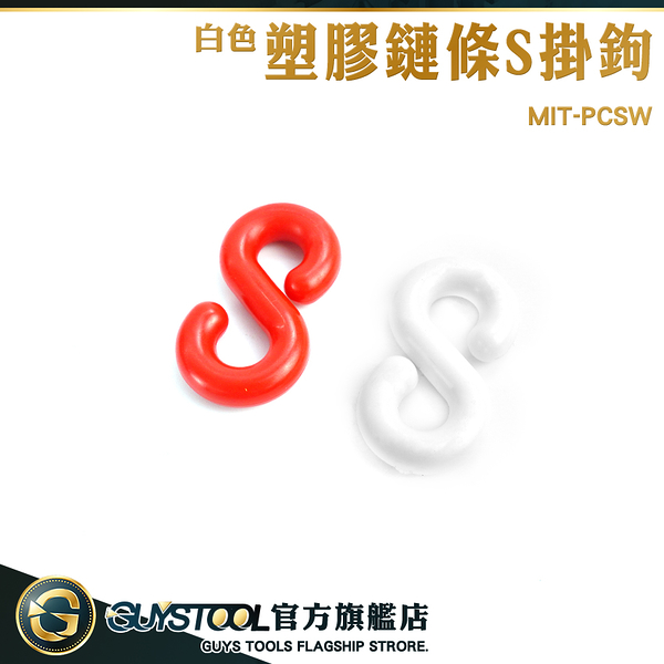 GUYSTOOL 白色S型掛勾 S掛鉤塑膠 塑膠S掛勾 MIT-PCSW 塑膠鏈條S掛鉤 白色掛鉤 強化塑膠掛勾 勾子