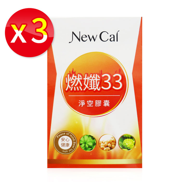 【3盒入】NEW CAL 燃孅33淨空膠囊 30粒/盒