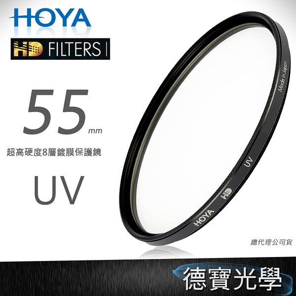 [無敵pk價] hoya hd uv 55mm 保護鏡 免運．防水防油墨鍍膜．8層超硬鍍膜