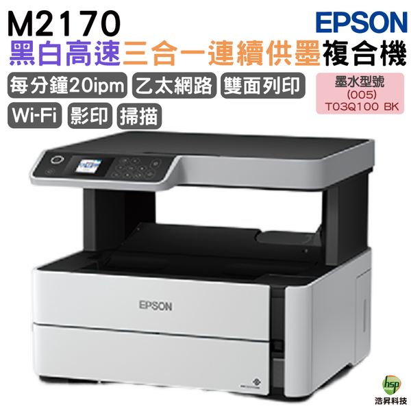 EPSON M2170 黑白高速三合一連續供墨複合機 加購原廠墨水 保固最高3年