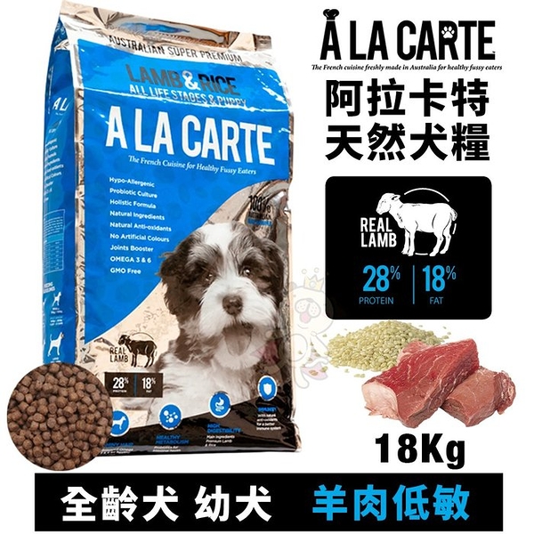 【免運】A La Carte阿拉卡特 天然犬糧18Kg 羊肉低敏配方－全齡犬 幼犬適用 犬糧『寵喵樂旗艦店』