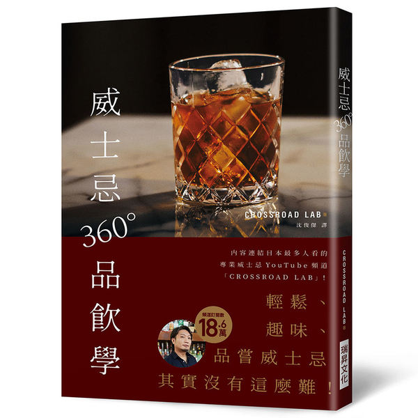 威士忌360°品飲學：18.6萬訂閱！專業威士忌YouTube頻「CROSSRO | 拾書所