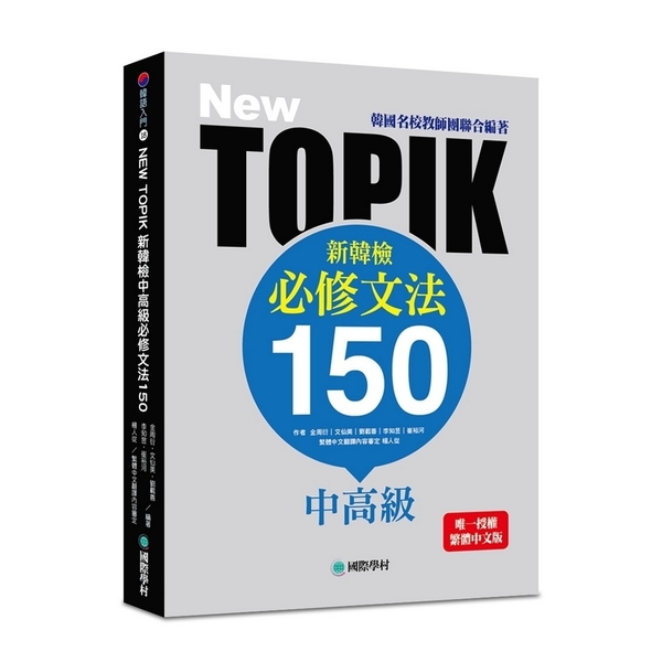 NEW TOPIK新韓檢中高級必修文法150(韓國名校教師團聯| 語言學習| Yahoo