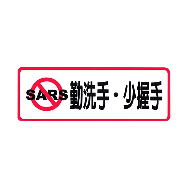 NO.804 勤洗手．少握手 9x25cm 彩色壓克力標示牌/指標/標語 附背膠可貼