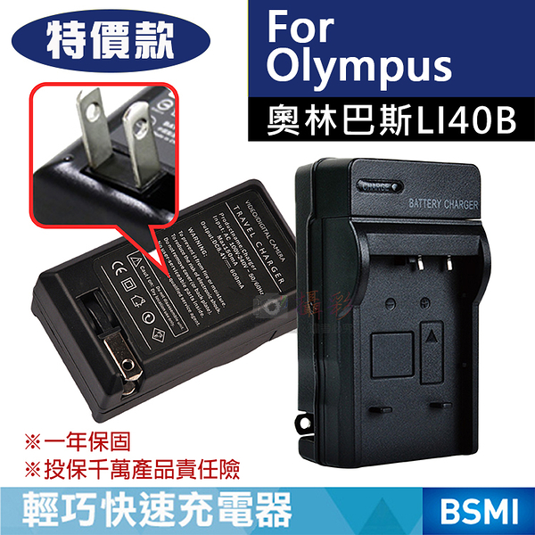 鼎鴻 特價款 奧林巴斯LI40B充電器 副廠 Olympus LI-40B IR-300 保固一年 壁充