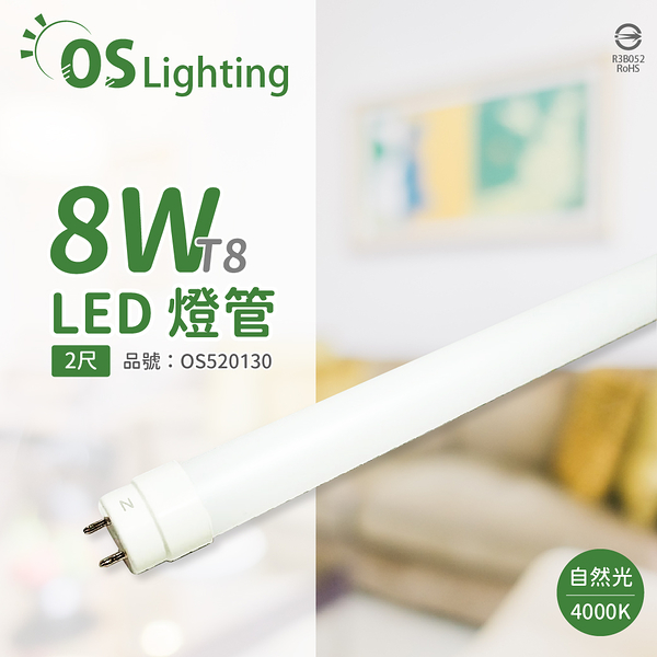 OSRAM歐司朗 LED 8W 4000K 自然光 G13 全電壓 T8日光燈管 雙端燈管_OS520130