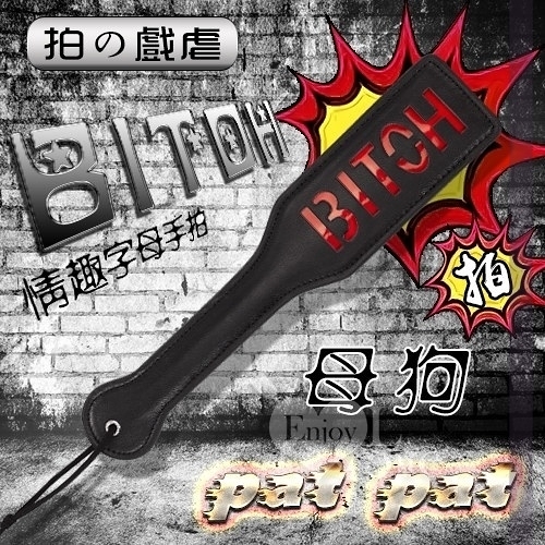 BDSM 情趣用品 買送潤滑液 鞭子 虐戀精品【拍の戲虐】BITOH-母狗 情趣字母手拍﹝黑﹞