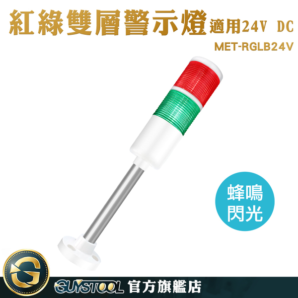 GUYSTOOL 帶聲 信號機床燈 雙層警示燈 帳篷燈 聲光報警器 MET-RGLB24V 信號燈塔 機床信號塔燈 product thumbnail 3