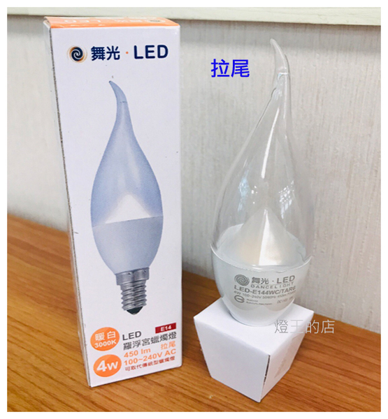 【燈王的店】舞光 LED 4W 羅浮宮蠟燭燈泡 尖清/拉尾 LED-E144W product thumbnail 3