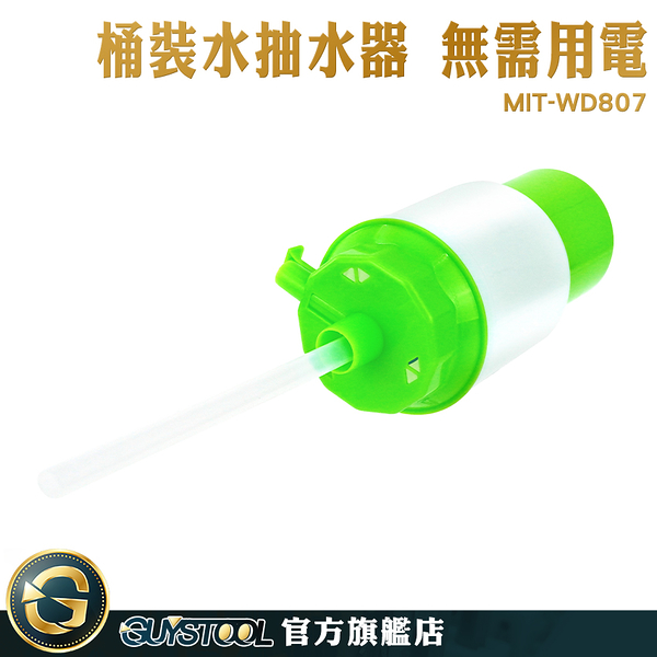 GUYSTOOL 純淨水抽水器 水泵 取水器 分瓶器 手動免充電 按壓出水 MIT-WD807 手動抽水