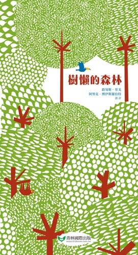 書立得-樹懶的森林(立體書) | 拾書所